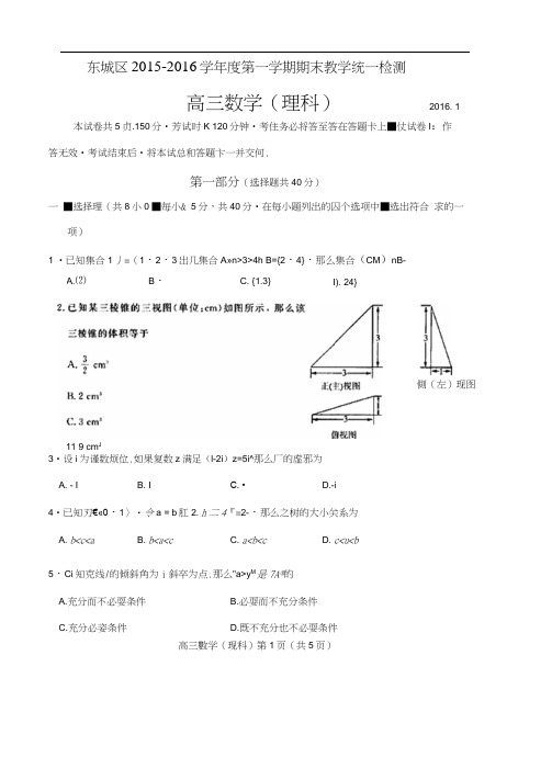 2016东城区高三数学理期末试题及答案