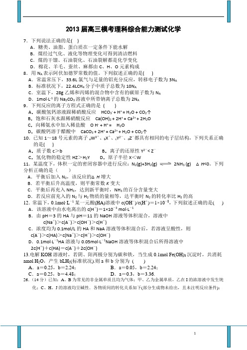 2013届高三模考理科综合能力测试化学