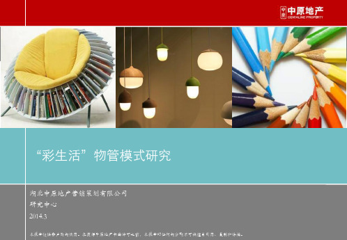 彩生活物业管理模式深入解析