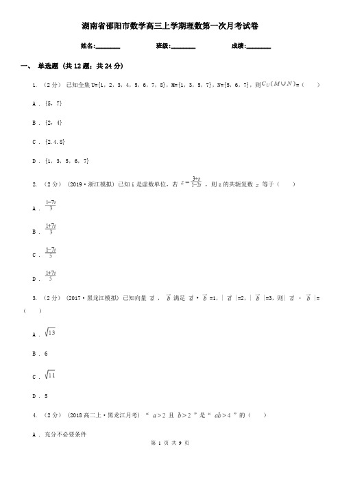 湖南省邵阳市数学高三上学期理数第一次月考试卷