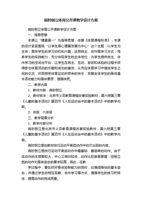 肩肘倒立体育公开课教学设计方案