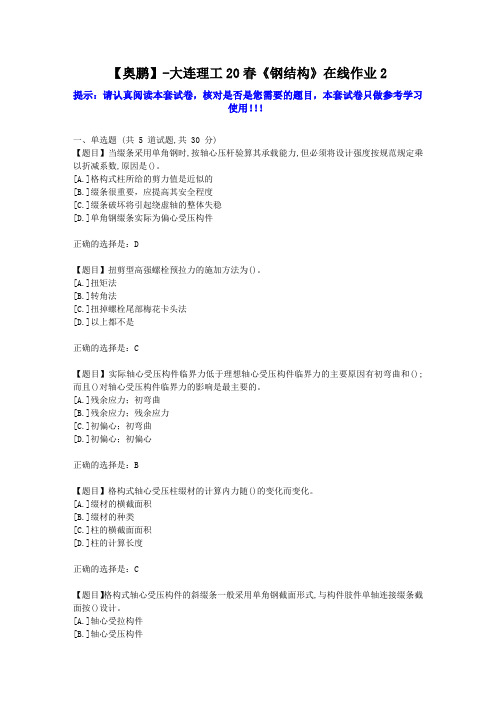大工2020年春《钢结构》在线作业2学习资料答案