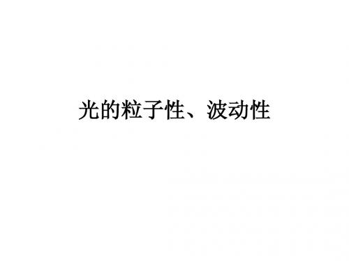 光的粒子性、波动性