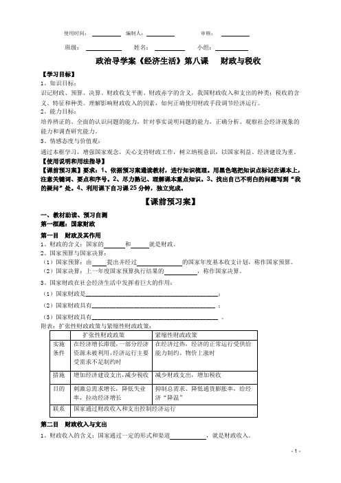 经济生活第八课导学案