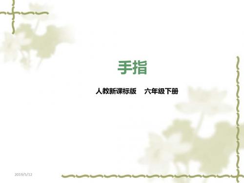 人教版六年级下册语文ppt课件手指人教新课标(共30张PPT)