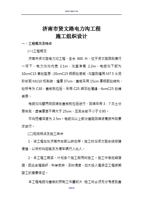 电缆沟工程施工组织设计