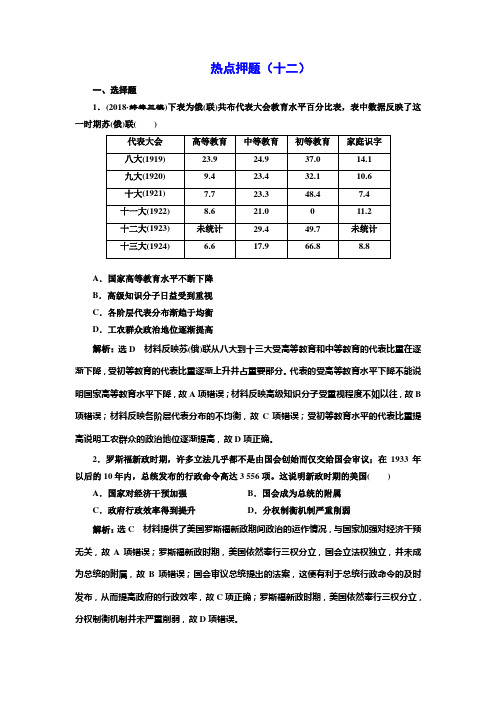 2019届高考历史二轮复习押题热点(十二)20世纪世界现代化的新趋势【作业】