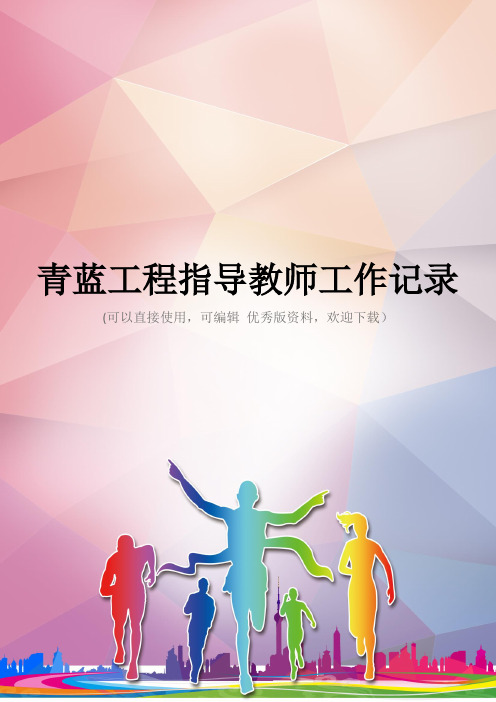 青蓝工程指导教师工作记录优秀资料