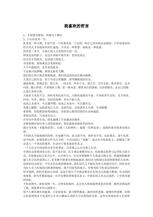 我喜欢的哲言