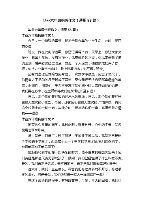 毕业六年级伤感作文（通用55篇）