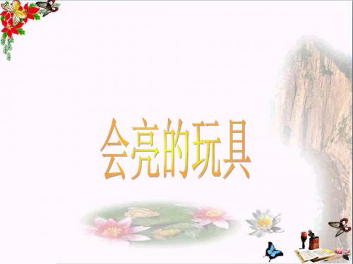 五年级美术下册第15课《会亮的玩具》 优秀课件3人教版