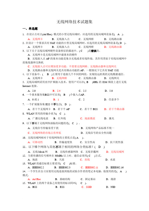 无线网络技术试题集