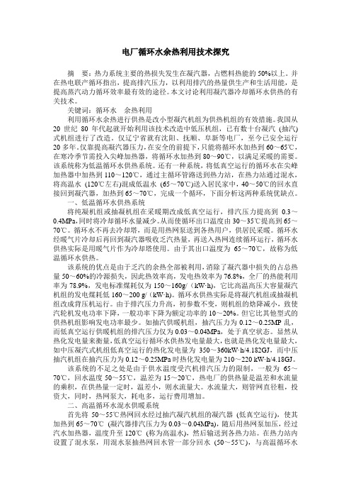 电厂循环水余热利用技术探究