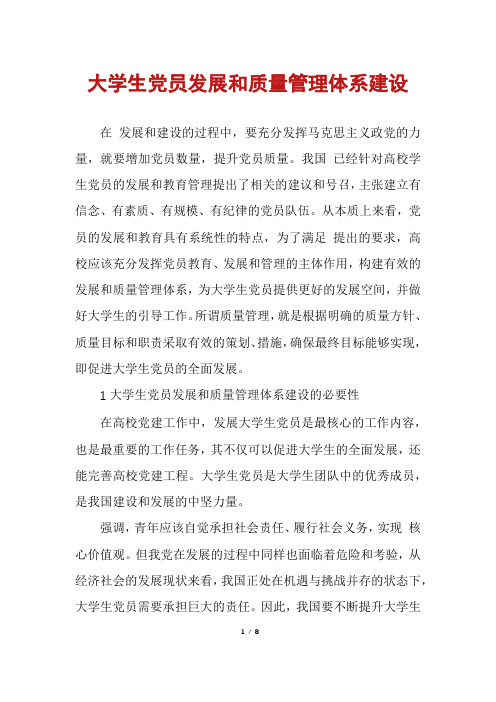 大学生党员发展和质量管理体系建设