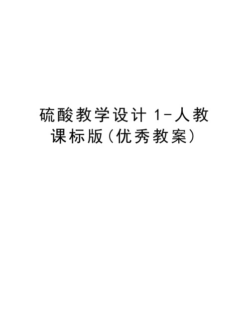 硫酸教学设计1-人教课标版(优秀教案)教学文案