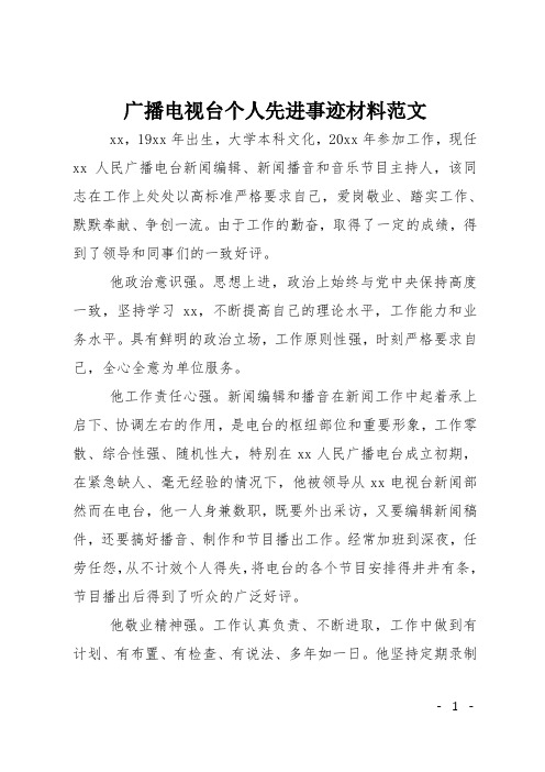 广播电视台个人先进事迹材料范文