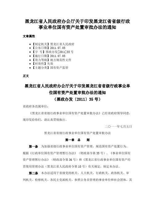 黑龙江省人民政府办公厅关于印发黑龙江省省级行政事业单位国有资产处置审批办法的通知