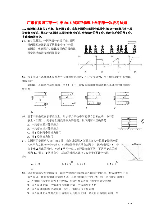 广东省揭阳市第一中学高三物理上学期第一次段考试题