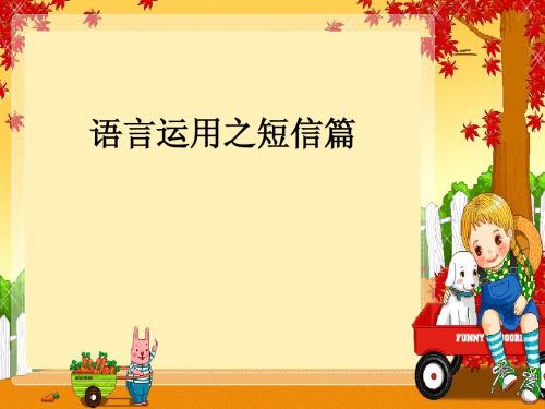 语言运用之短信篇