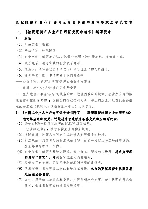 《验配眼镜产品生产许可证变更申请书》填写要求及示范文本
