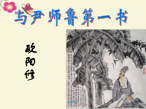 高中语文 第10课《与尹师鲁第一书》课件 粤教版选修《唐宋散文选读》