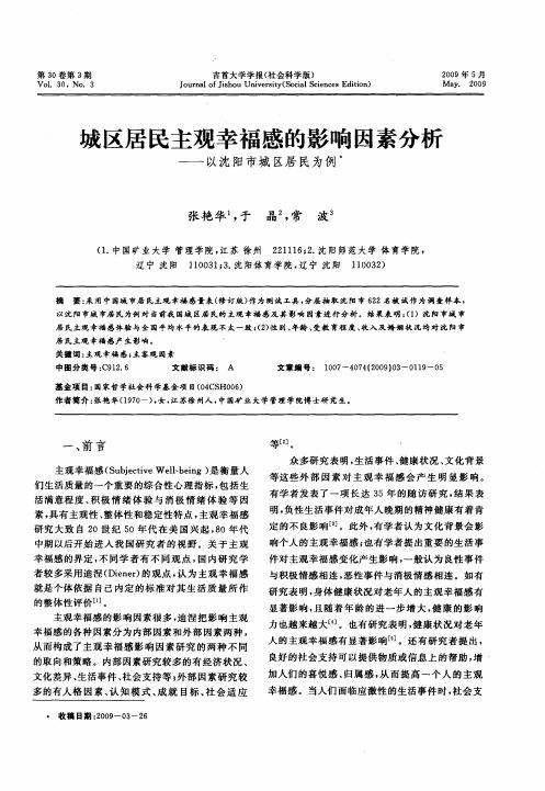 城区居民主观幸福感的影响因素分析——以沈阳市城区居民为例
