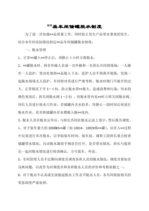 油品车间储罐脱水制度.doc