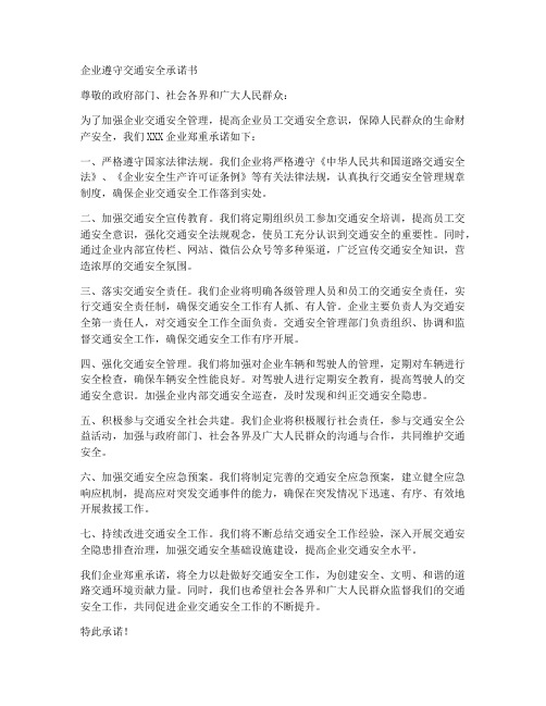 企业遵守交通安全承诺书