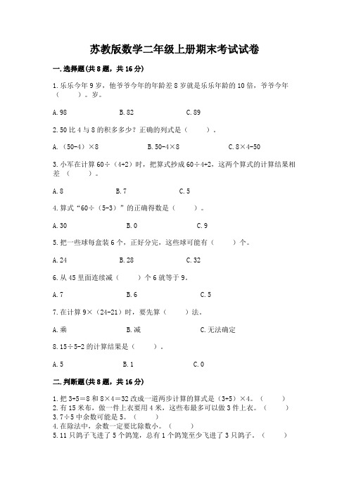 苏教版数学二年级上册期末考试试卷附参考答案【完整版】