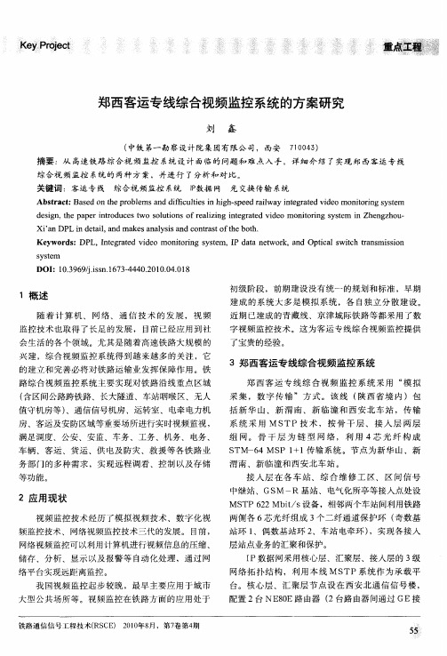 郑西客运专线综合视频监控系统的方案研究