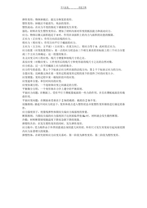 弹塑性力学部分名词解释