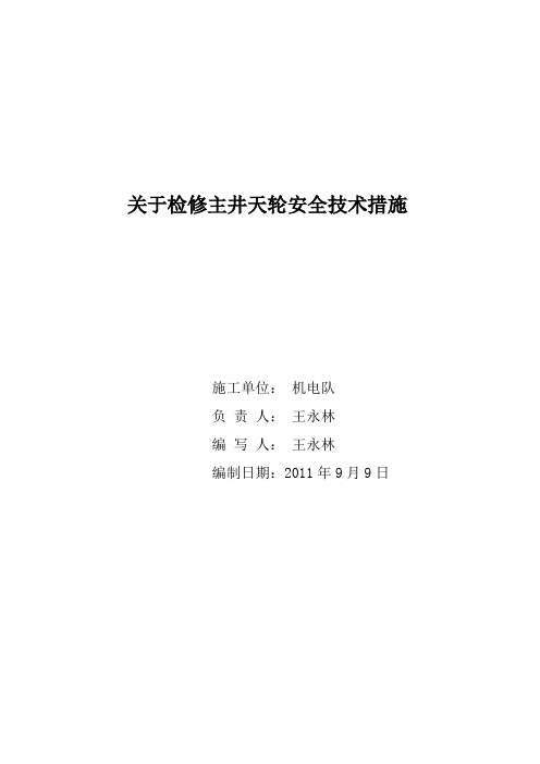 井下中央变电所检修安全技术措施