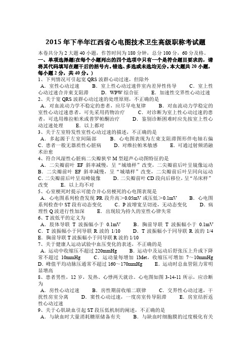 2015年下半年江西省心电图技术卫生高级职称考试题