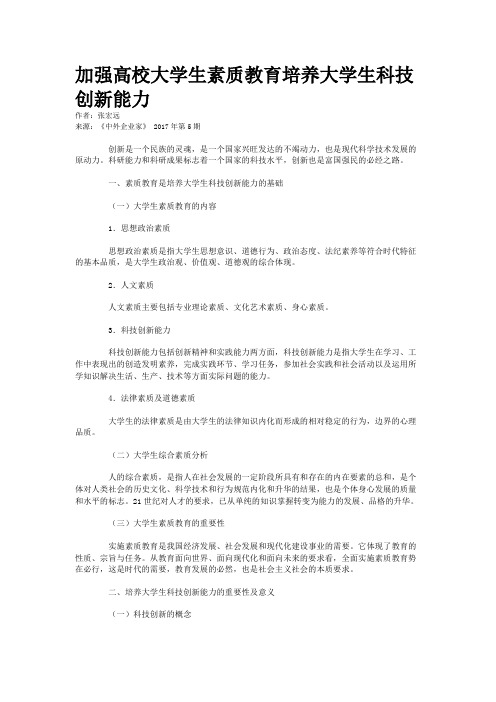加强高校大学生素质教育培养大学生科技创新能力