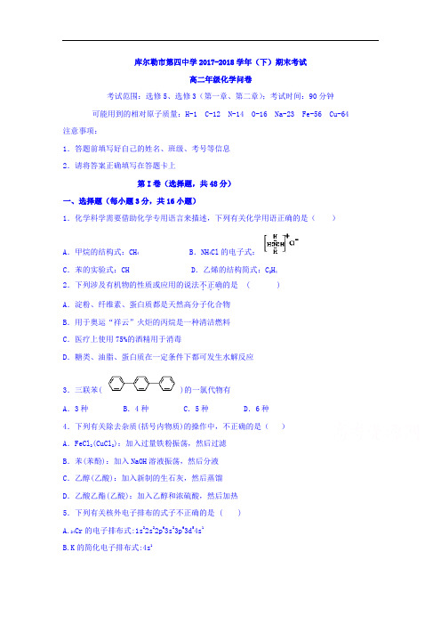 新疆库尔勒市第四中学2017-2018学年高二下学期期末考试化学试题 Word版含答案