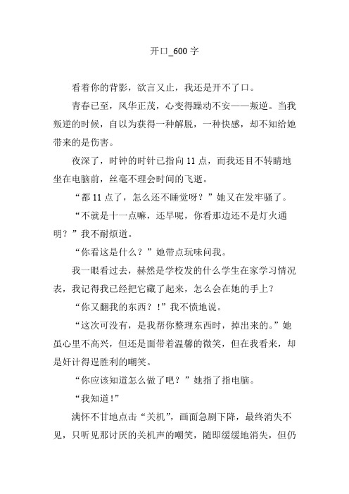 开口_600字