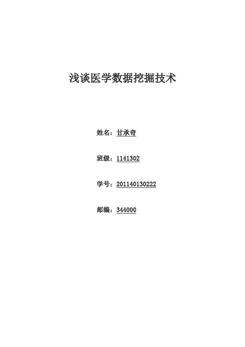 医学论文范文：浅谈医学数据挖掘技术