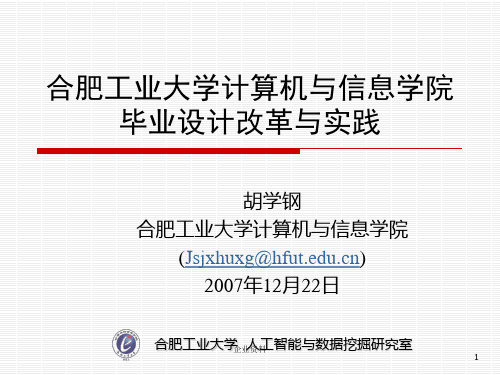 合肥工业大学计算机与信息学院毕业设计改革与实践