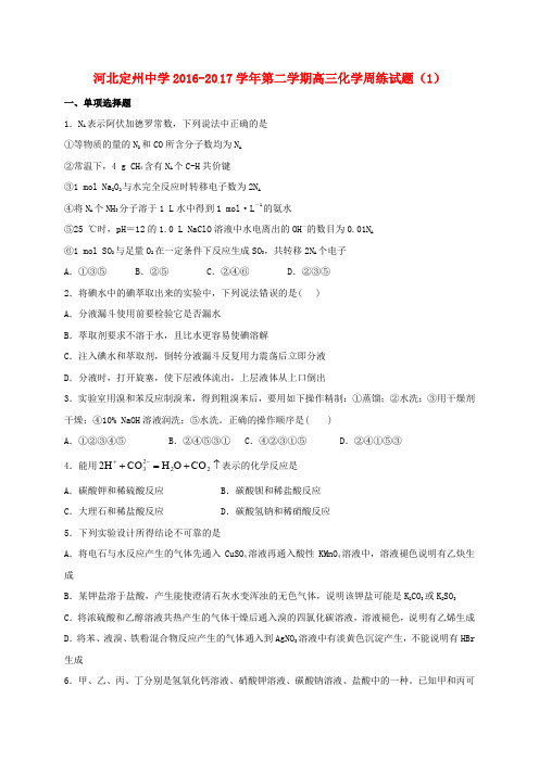 河北省定州中学高三化学下学期周练试题(1)