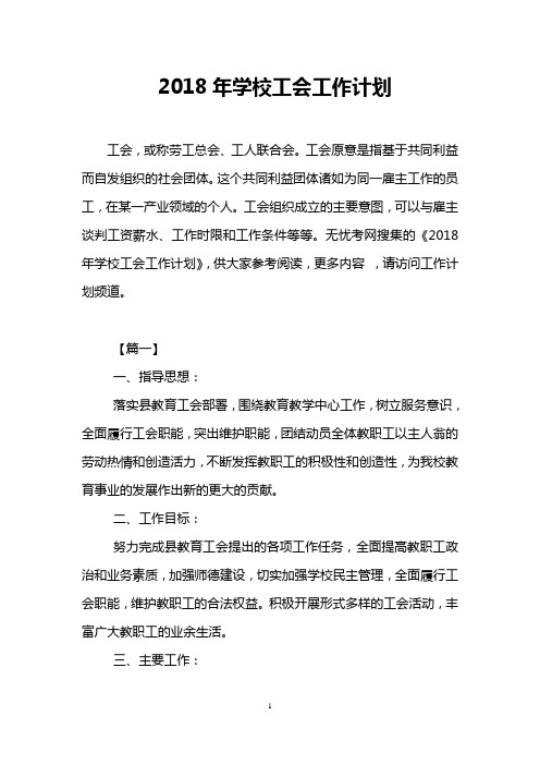 2018年学校工会工作计划