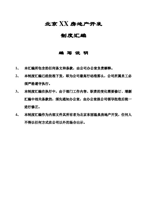 北京某温泉房地产开发公司制度汇编