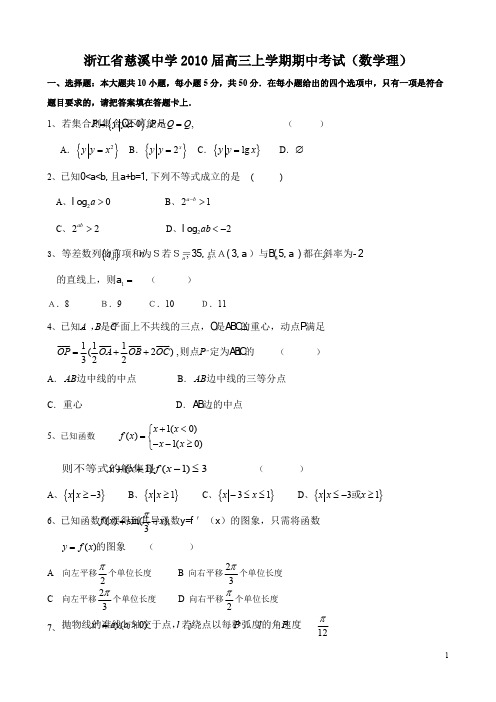 浙江省慈溪中学2010届高三上学期期中考试(数学理)