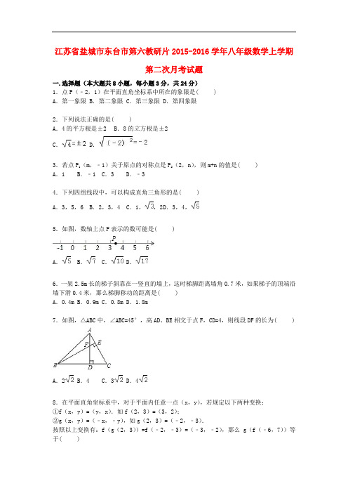 江苏省盐城市东台市第六教研片八年级数学上学期第二次月考试题(含解析) 新人教版