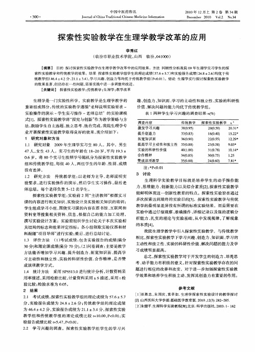 探索性实验教学在生理学教学改革的应用