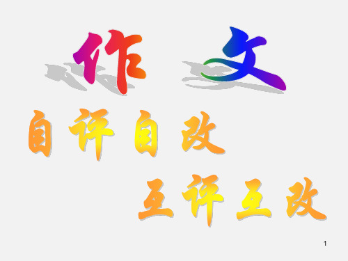 作文互评互改课件 ppt课件