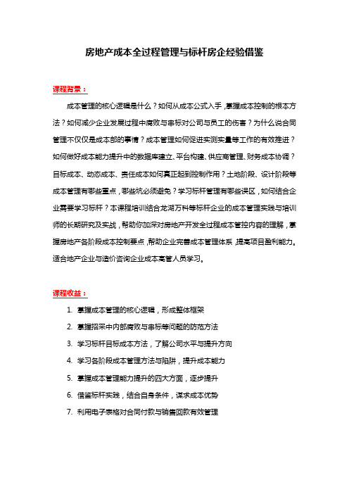刘祥：房地产成本全过程管理与标杆房企经验借鉴