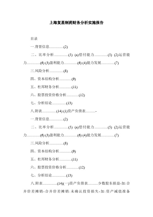 上海复星制药财务分析实施报告.doc