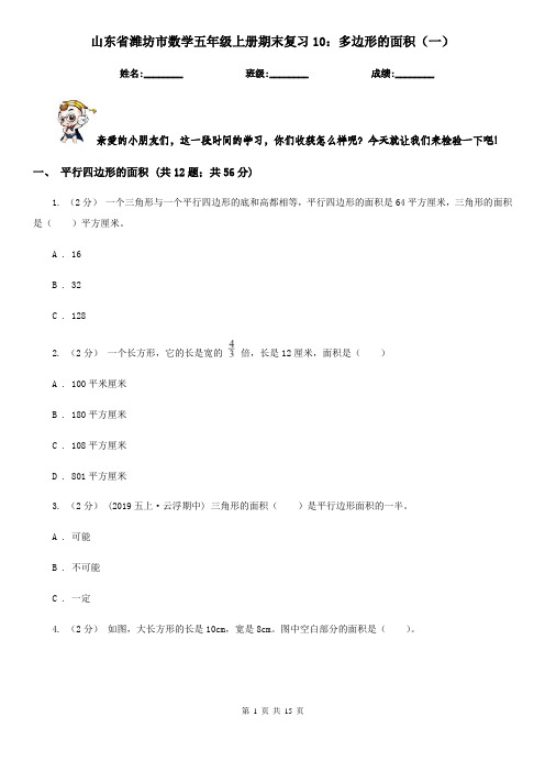 山东省潍坊市数学五年级上册期末复习10：多边形的面积(一)