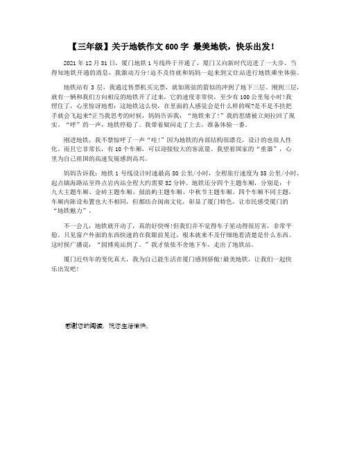 【三年级】关于地铁作文600字 最美地铁,快乐出发!