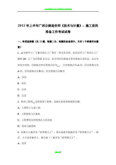 2015年上半年广西公路造价师《技术与计量》：施工前的准备工作考试试卷